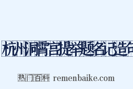 杭州洞霄宫提举题名记造句是什么意思的图片